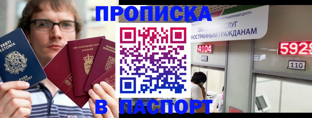 прописка для работы в Омске