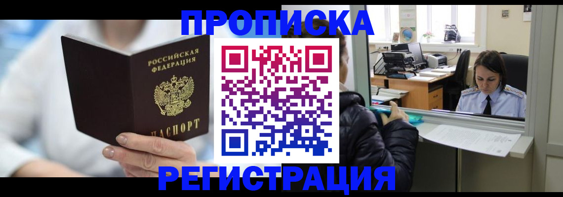 прописка от собственника в Омске