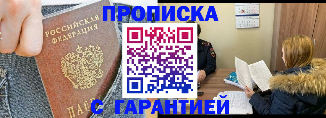 прописка 2025 в Омске